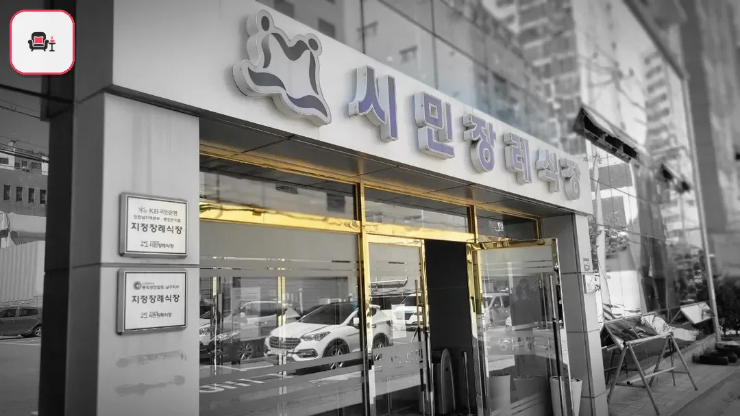 인천시민장례식장 사진 3번째