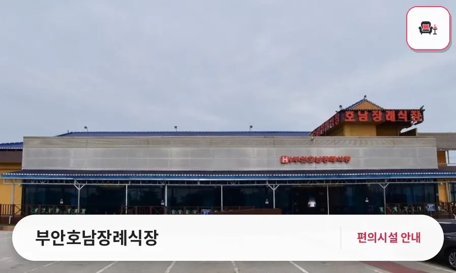 부안호남장례식장 사진 1번째