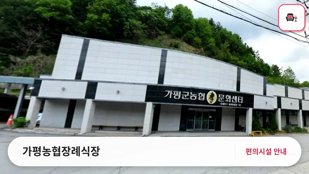 가평농협장례식장 사진 1번째