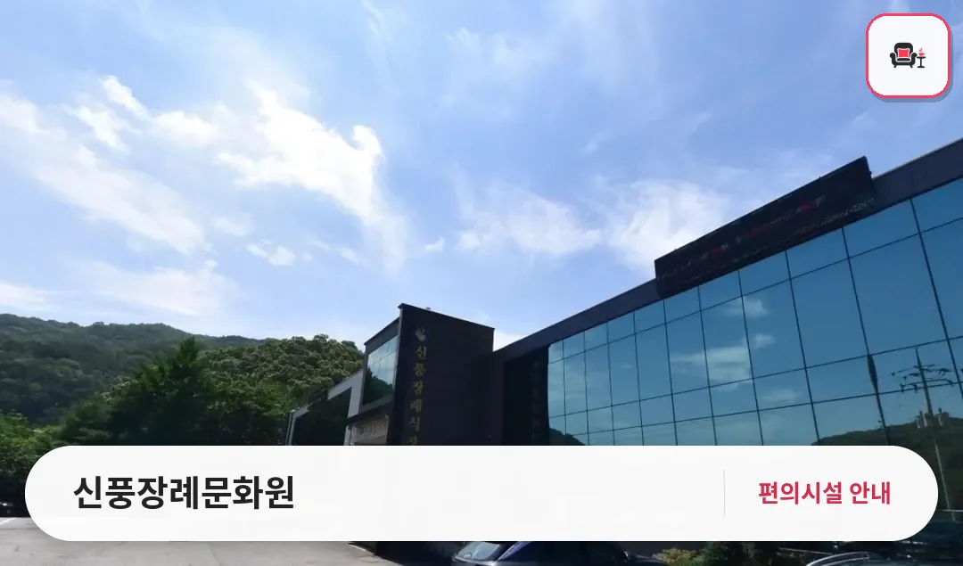 신풍장례문화원 사진 1번째