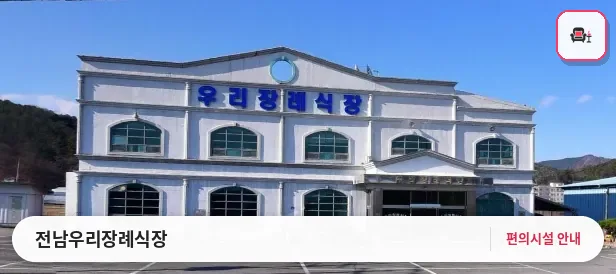전남우리장례식장 사진 1번째
