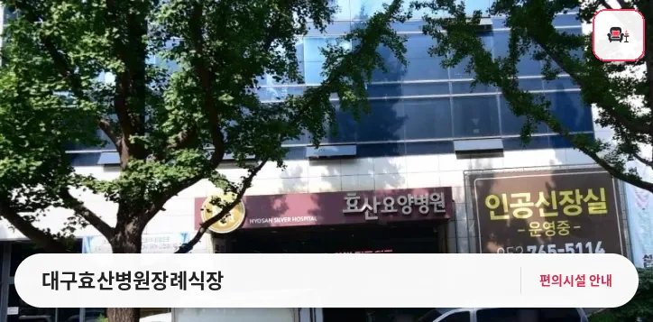 대구효산병원장례식장 사진 1번째