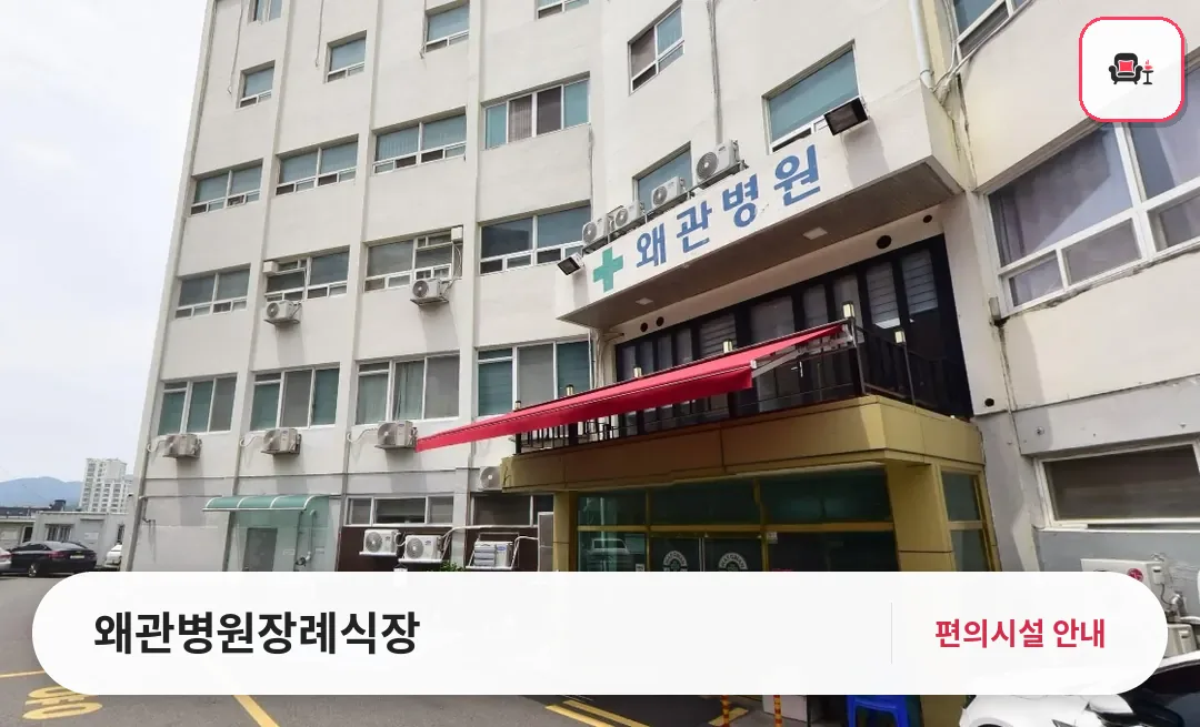 왜관병원장례식장 사진 1번째