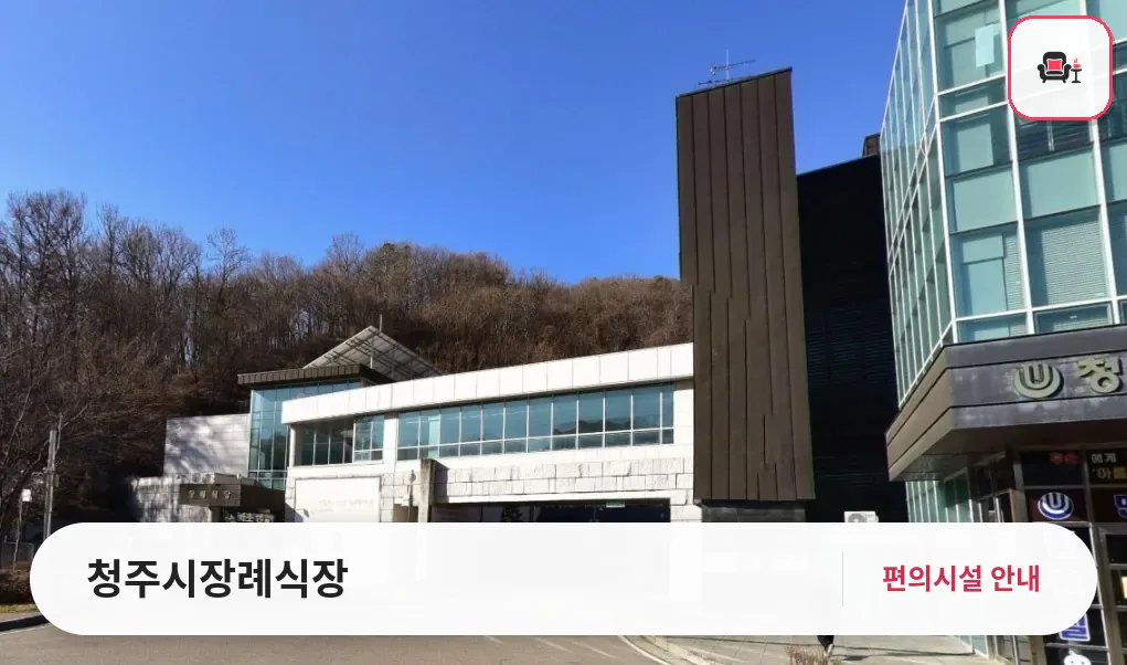 청주시장례식장 사진 1번째