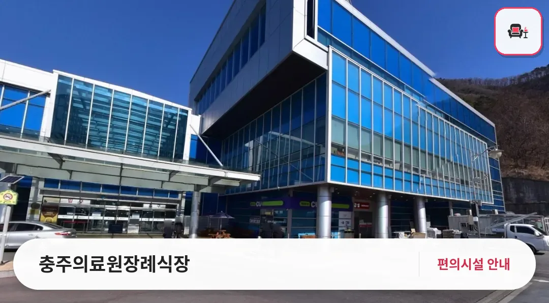 충주의료원장례식장 사진 1번째