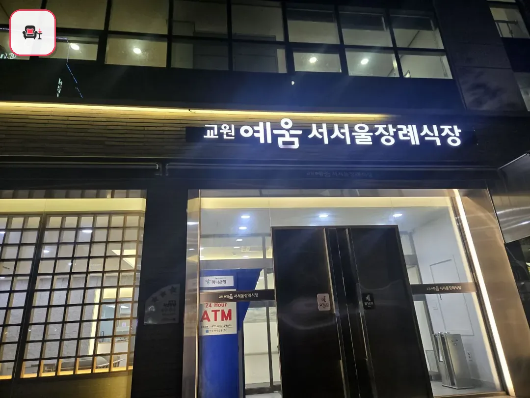 교원예움 서서울장례식장 사진 2번째