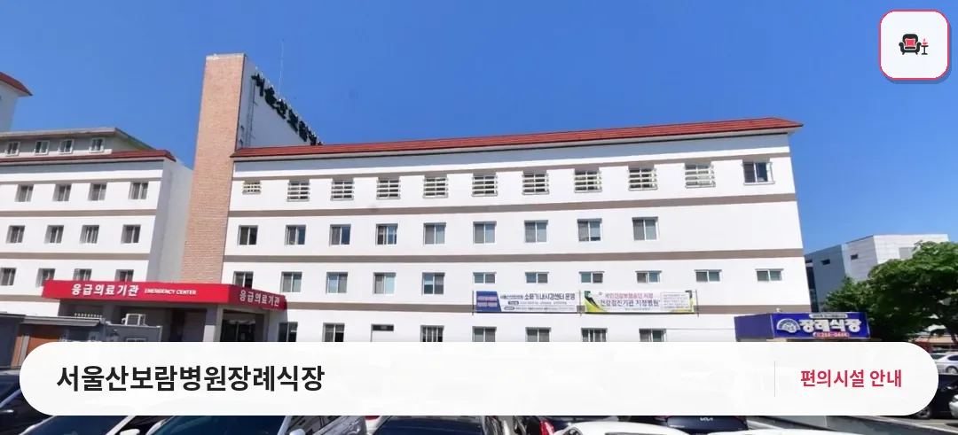 서울산보람병원장례식장 사진 1번째