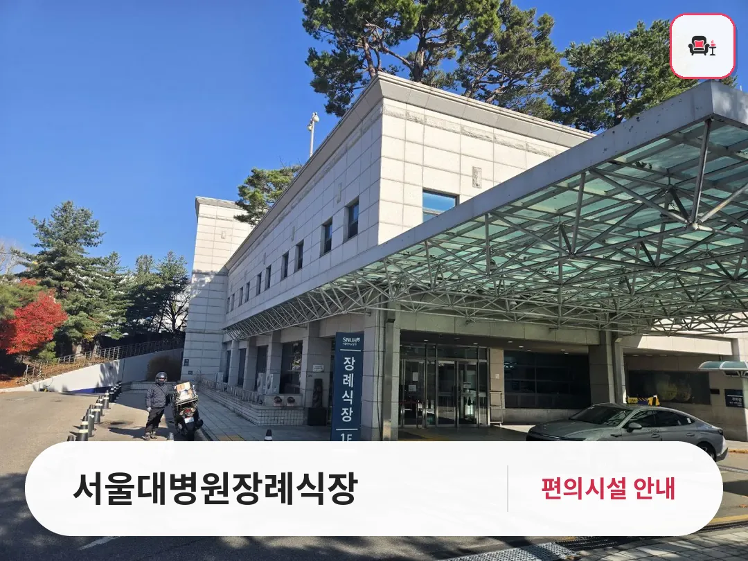 서울대병원장례식장 사진 1번째