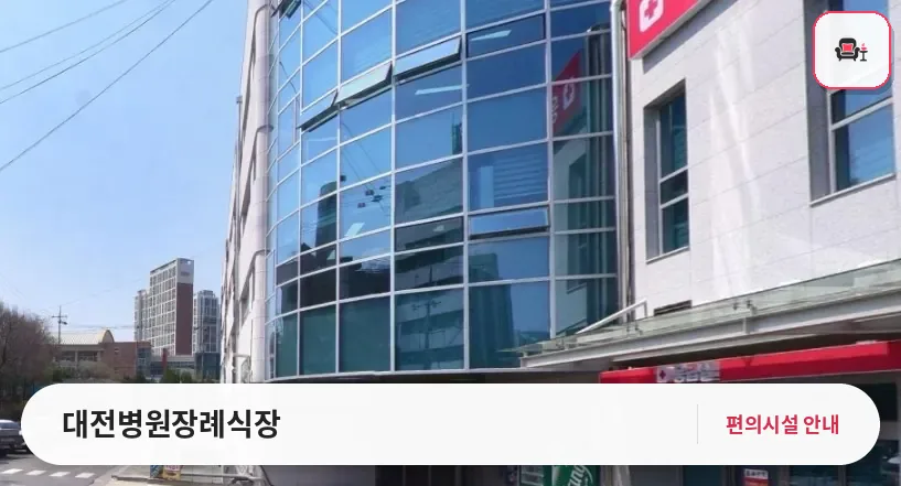 대전병원장례식장 사진 1번째