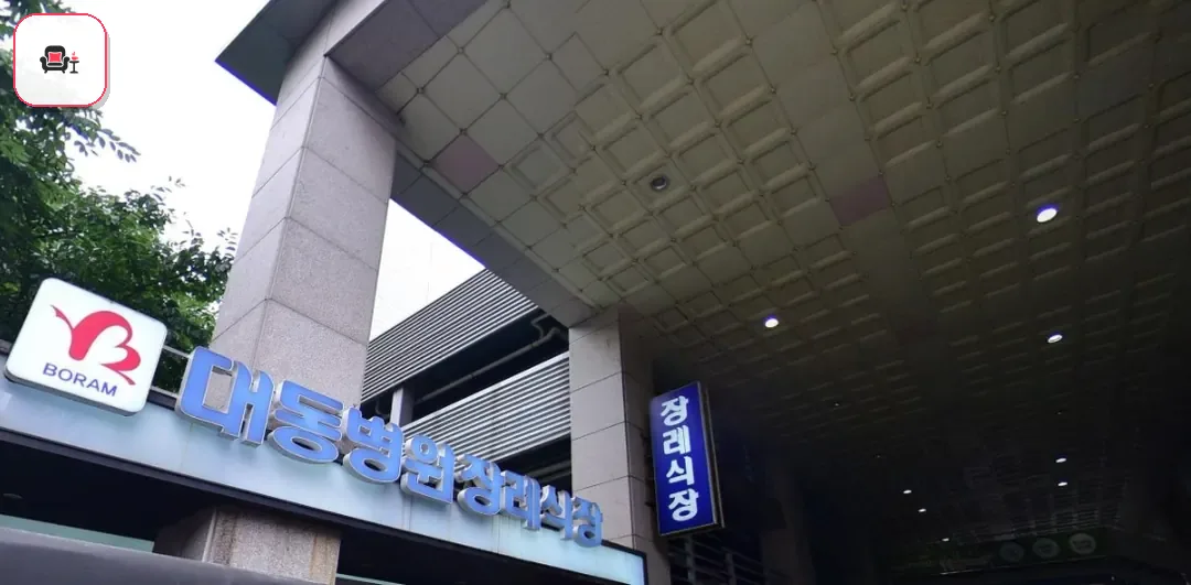 대동병원장례식장 사진 2번째