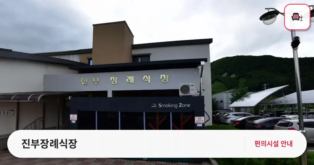 진부장례식장 사진 1번째