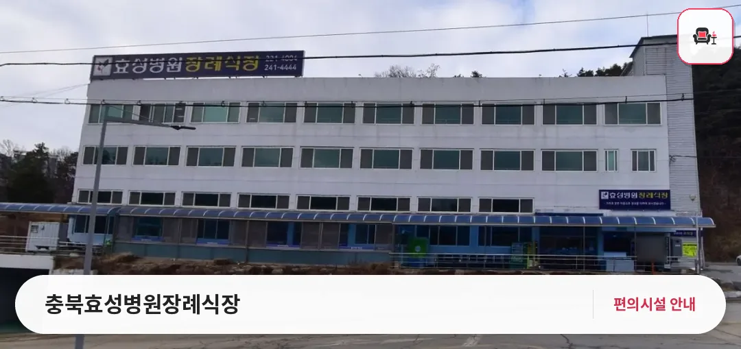 충북효성병원장례식장 사진 1번째