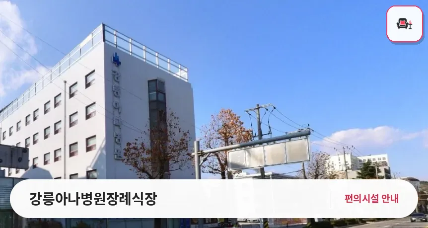 강릉아나병원장례식장 사진 1번째