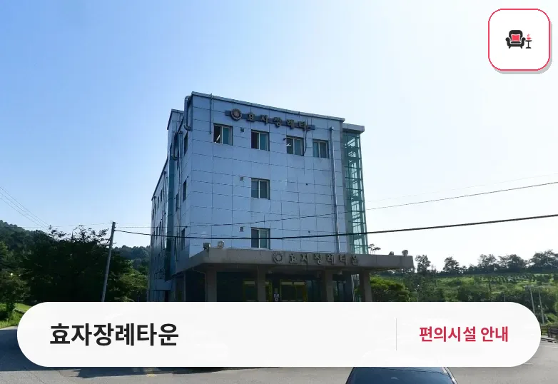 효자장례타운 사진 1번째