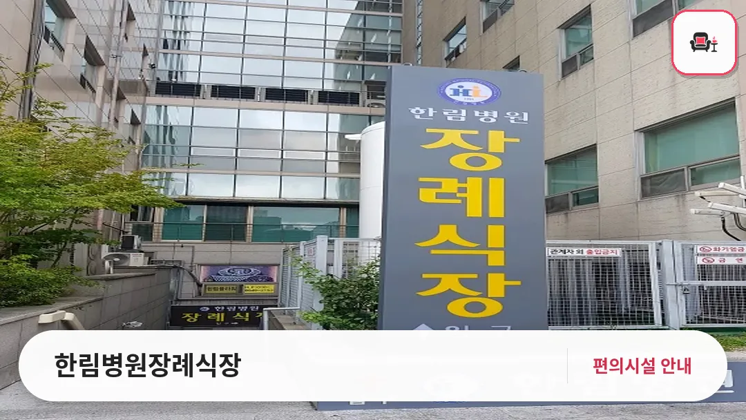 한림병원장례식장 사진 1번째