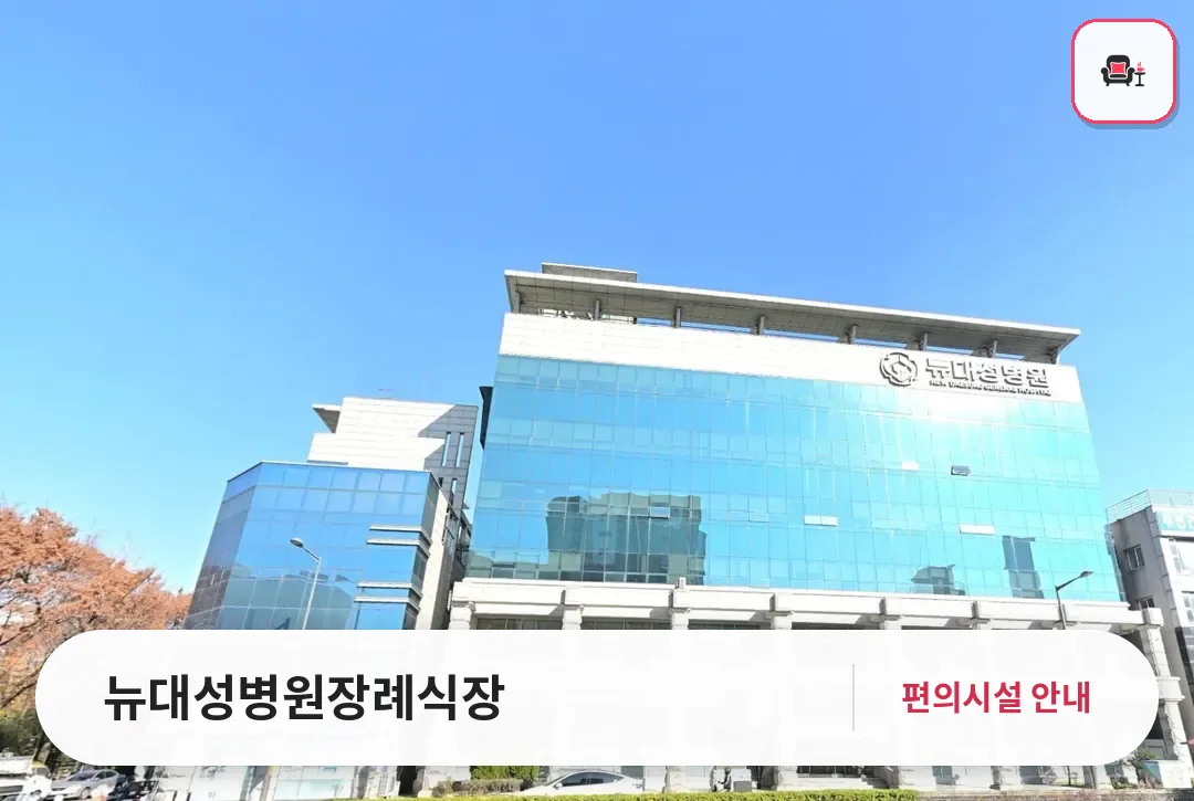뉴대성병원장례식장 사진 1번째