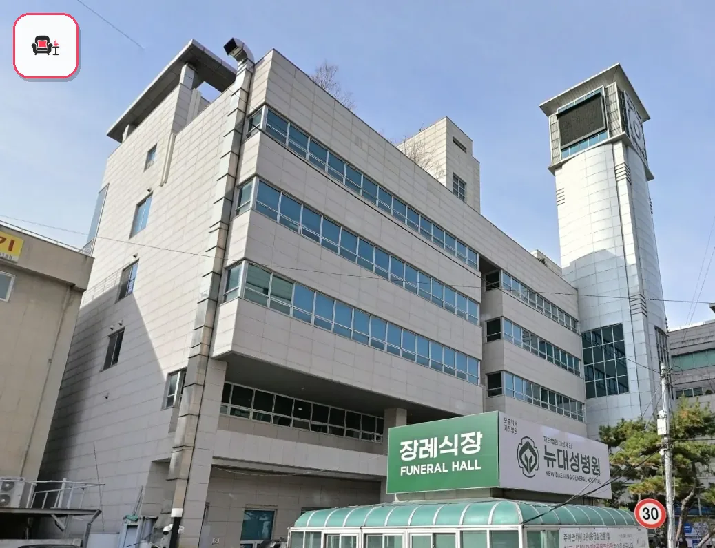 뉴대성병원장례식장 사진 2번째