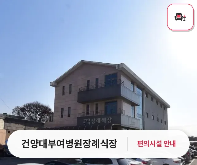 건양대부여병원장례식장 사진 1번째