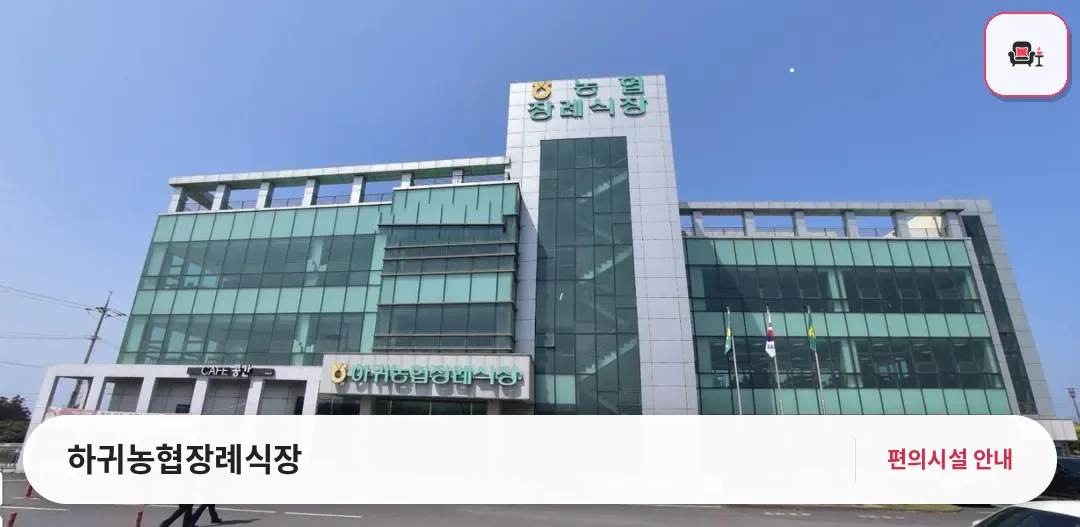 하귀농협장례식장 사진 1번째