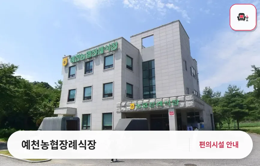 예천농협장례식장 사진 1번째