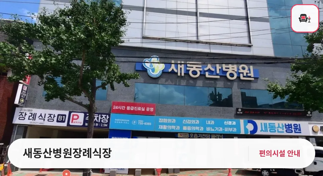 새동산병원장례식장 사진 1번째