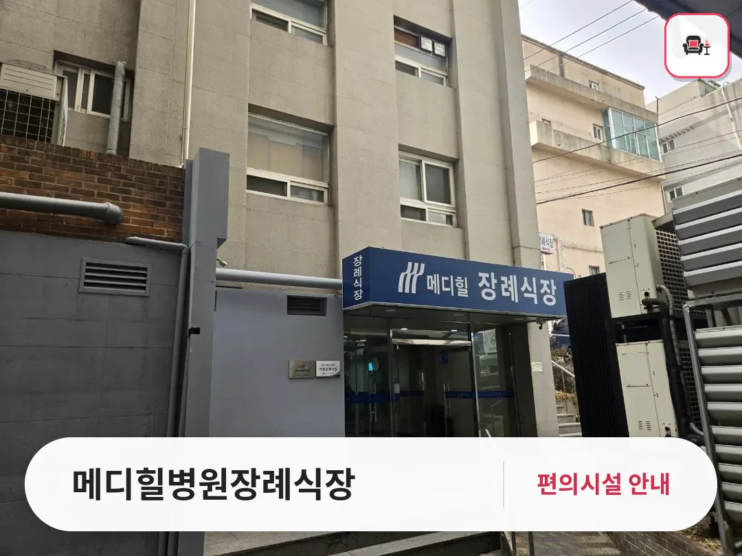 메디힐병원장례식장 사진 1번째