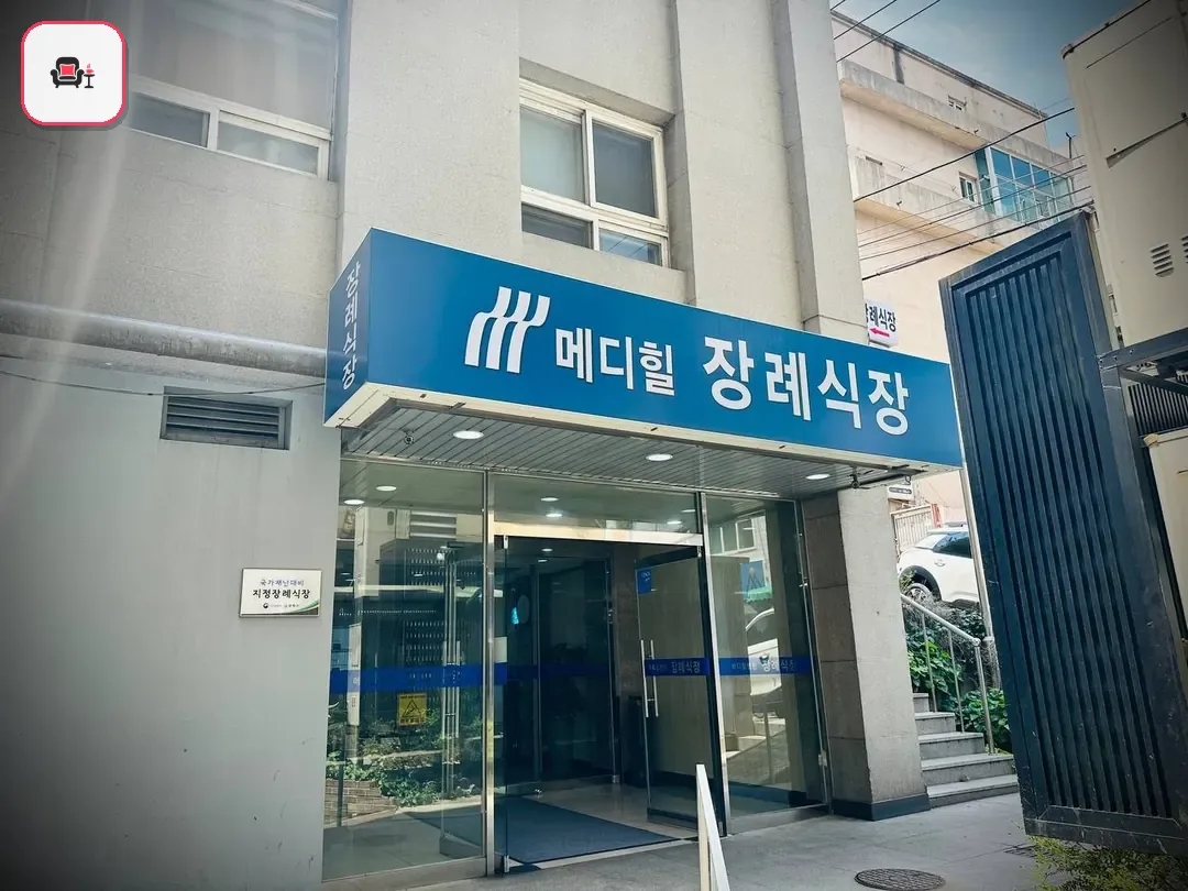 메디힐병원장례식장 사진 2번째