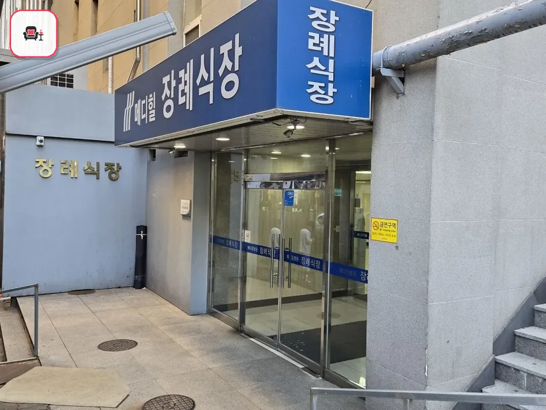 메디힐병원장례식장 사진 3번째