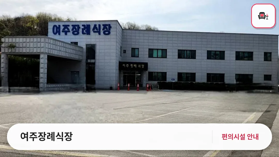 여주장례식장 사진 1번째