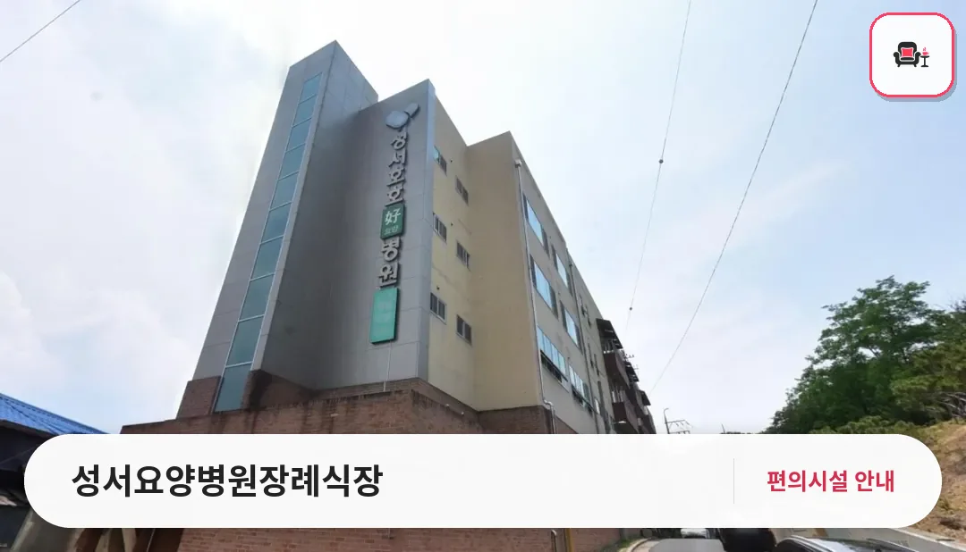 성서요양병원장례식장 사진 1번째