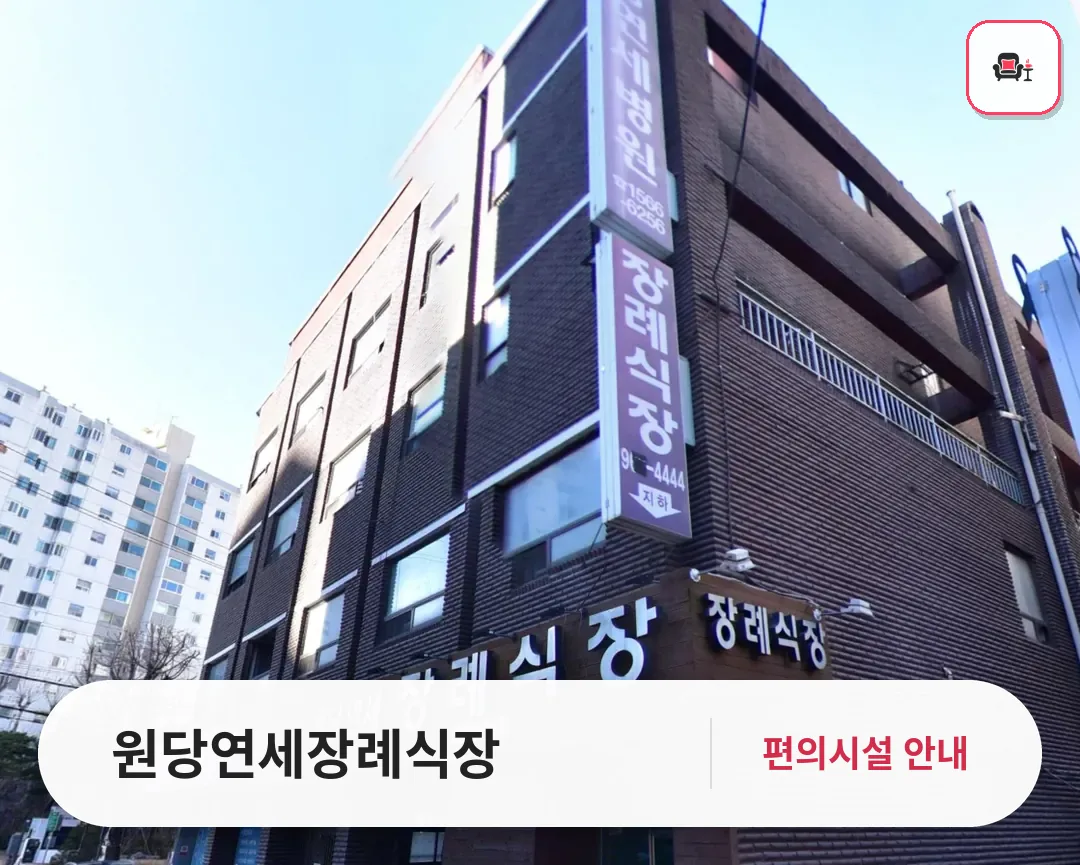 원당연세장례식장 사진 1번째