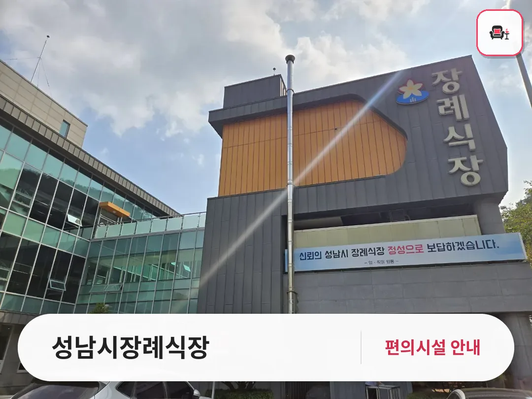 성남시장례식장 사진 1번째