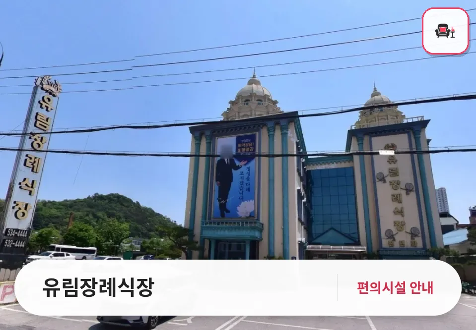 유림장례식장 사진 1번째