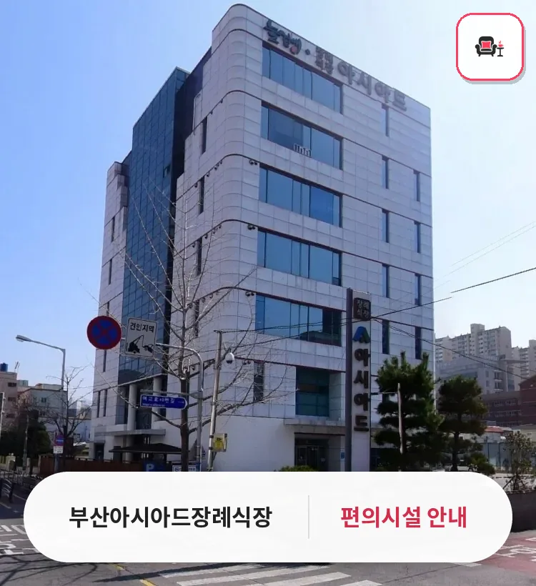 부산아시아드장례식장 사진 1번째