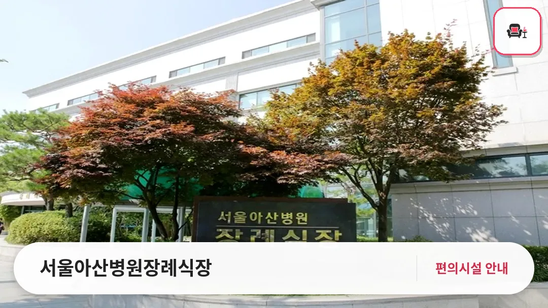 서울아산병원장례식장 사진 1번째