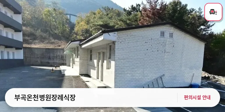 부곡온천병원장례식장 사진 1번째