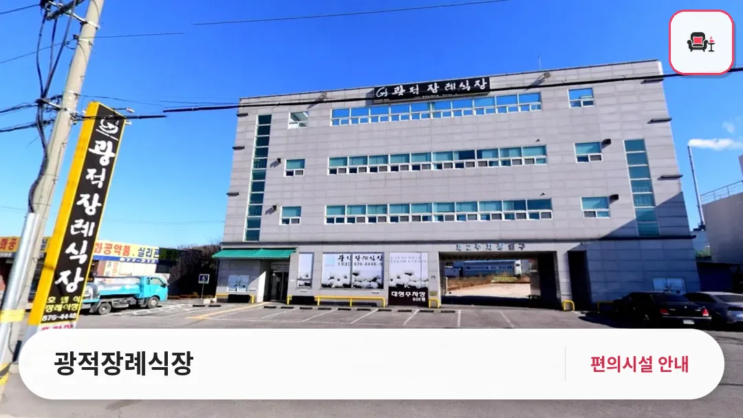 광적장례식장 사진 1번째
