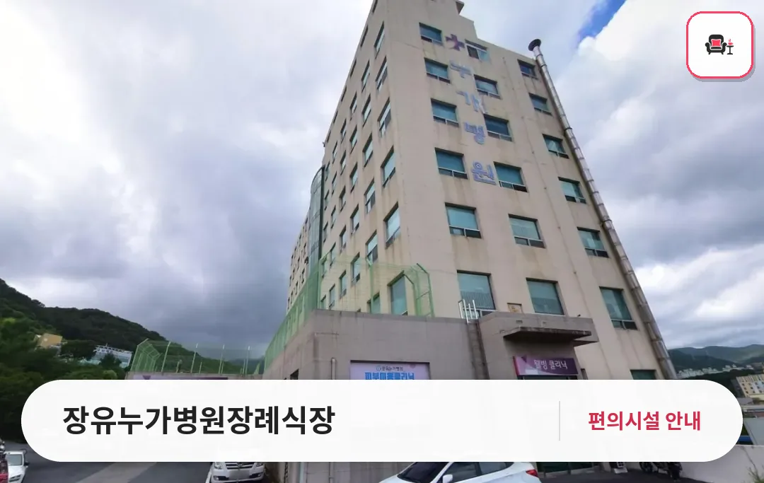 장유누가병원장례식장 사진 1번째
