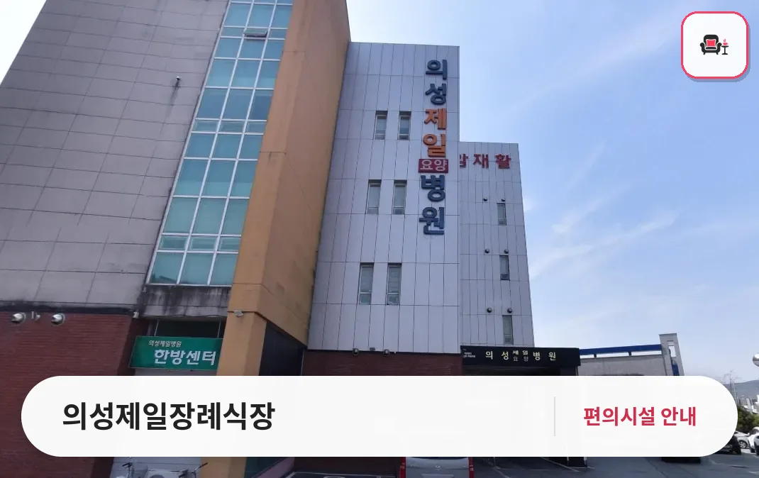 의성제일장례식장 사진 1번째