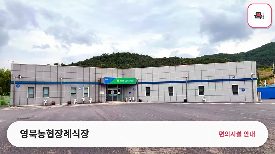 영북농협장례식장 사진 1번째