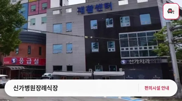 신가병원장례식장 사진 1번째