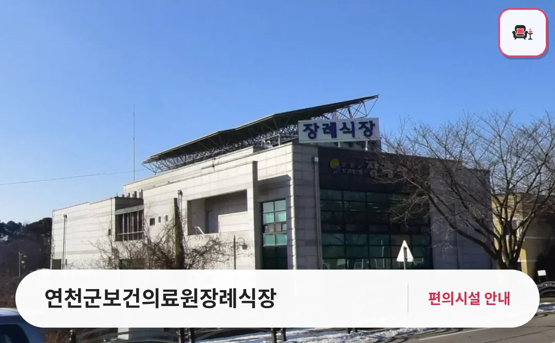 연천군보건의료원장례식장 사진 1번째