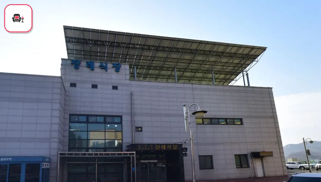 연천군보건의료원장례식장 사진 2번째