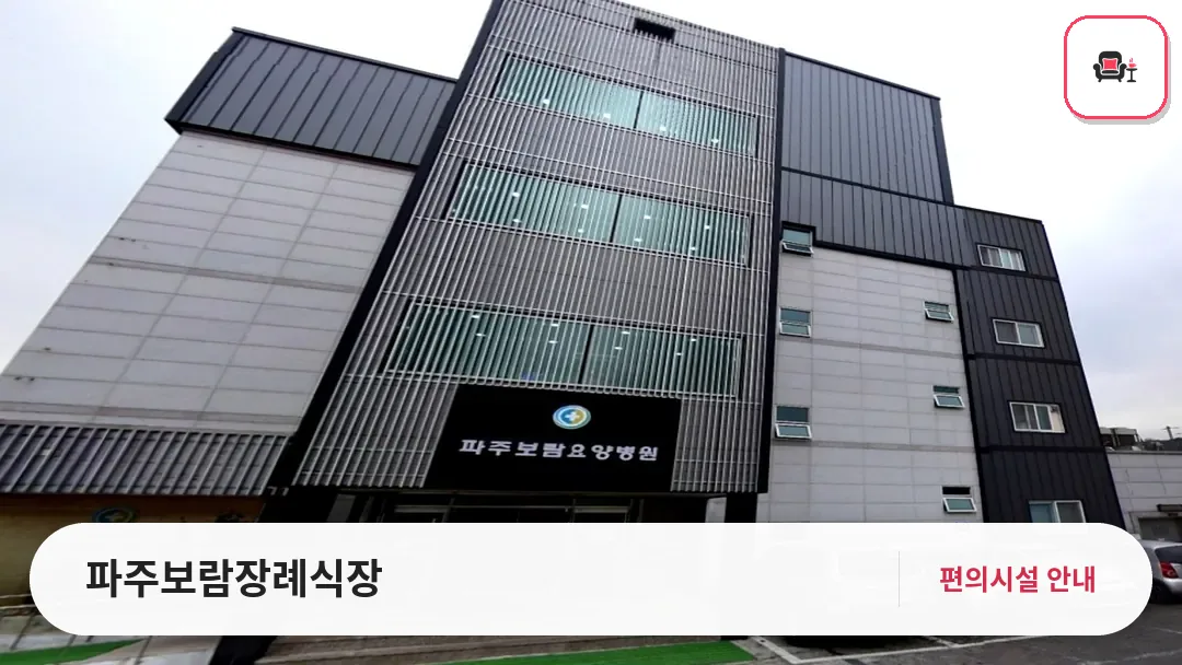 파주보람장례식장 사진 1번째