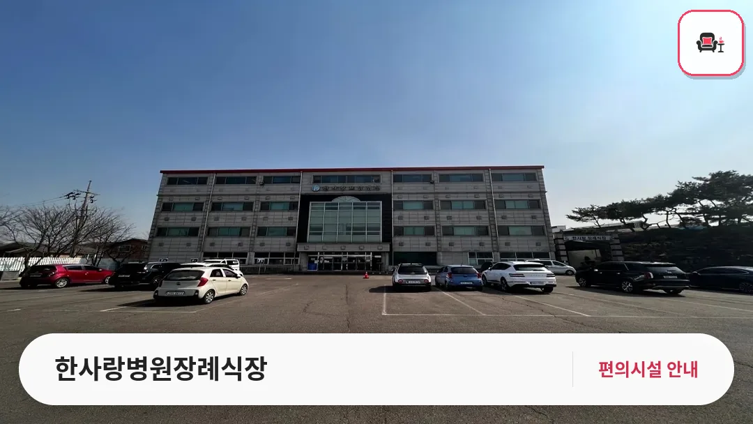 한사랑병원장례식장 사진 1번째