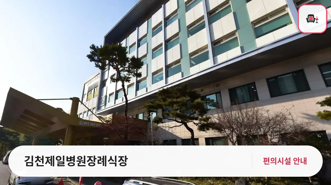 김천제일병원장례식장 사진 1번째