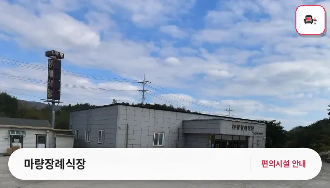 마량장례식장 사진 1번째