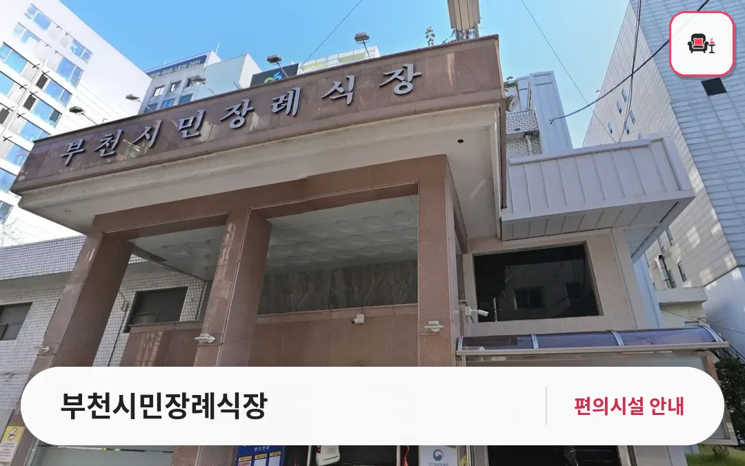 부천시민장례식장 사진 1번째