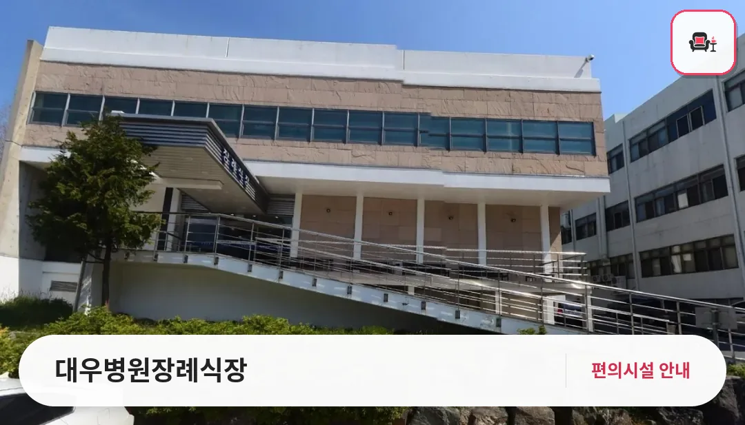 대우병원장례식장 사진 1번째