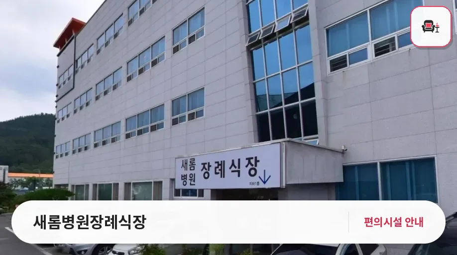 새롬병원장례식장 사진 1번째